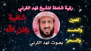 رقية شاملة للشيخ فهد القرني شافية بإذن الله للحسد والسحر والعين والمس