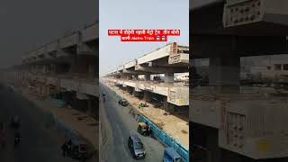 पटना में दौड़ेगी पहली मेट्रो ट्रेन  तीन बोगी वाली Metro Train#metro #update #bihar