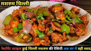 Super Tasty Chilli Mushroom | Mushroom Recipes😋😋 | Chilli Mushroom Recipe | Dry Chilli Mushroom |