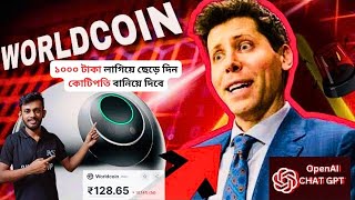 🛑What is Worldcoin (CHATGPT)❓২৫০০০ টাকা ফ্রি তে পান🤑🔥১০০০ টাকা লাগিয়ে দিন,কোটিপতি বানিয়ে দিবে💸