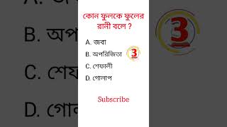 General knowledge||Bangla quiz video||#shorts