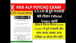 RRB ALP PSYCHO EXAM में हुई गड़बड़ी को लेकर Official Notice जारी, इन परीक्षा केन्द्रो पे हुई गड़बड़ी।