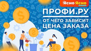 От чего зависит цена заказа на ПРОФИ.РУ | Ясно Ясно для репетиторов