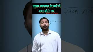 कृष्ण भगवान के बारे में बोले खान सर | Khan GS Research Centre | #khansir #khansirofficial #krishna