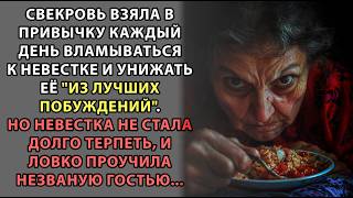 Невестка придумала план как отучить свекровь хозяйничать в их доме и у нее получилось