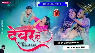 #Dj | Devar Ho Daba Na Mor Karihaiya | #Ankush Raja | Dj Ranjan Babu | Bhojpuri Song  2023