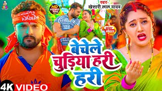 #Video - बेचेले चुड़िया हरी हरी | #Khesari Lal Yadav | Bechele Chudiya Hari Hari | New Bolbam Song