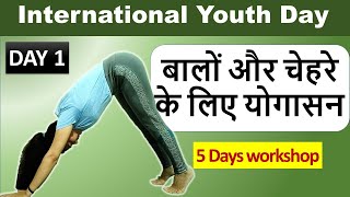 बालों और चेहरे के लिए योगासन - Day 1 | Hair and Face yoga Workshop | Neelam Kumar | IN HINDI