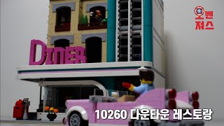 [레고 모듈러] LEGO EXPERT 10260 다운타운 레스토랑 (Downtown dinner)