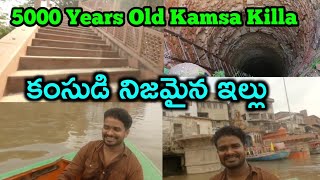 5000 years old  కంసుడి నిజమైన ఇల్లు చూడండి.! The Kamsa killa House Tour.!