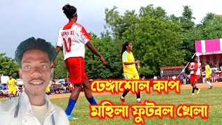 ঢেঙ্গাশোল কাপ মহিলা ফুটবল খেলা | New santali vlog video 2024