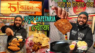 উত্তরপাড়াতে নতুন Cafetaria খোঁজ🔥সাথে নানারকম খাবার খেয়ে জাস্ট অবাক হলাম🤤|চা kahon❤|TheBhukkarBanty