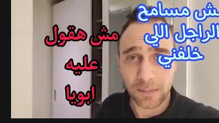 حسام حبيب يرد رد قاسي علي ابوه اخدت فيزه شرين عبد الوهاب ونتقابل بكره في المحكمه