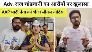 Adv. राज चांडवानी का आरोपों पर खुलासा.. AAP पार्टी नेता को भेजा लीगल नोटिस