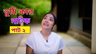 তুমি কার পার্ট টু। কবে আসবে 2। Notun Bangla Natok। Toni Riti & Salma । Palli Gram TV Latest Video