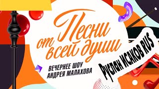 ПОЛНЫЙ ВЫПУСК!! Песни от всей души от 21 января 2024 с участием Руслана Исакова