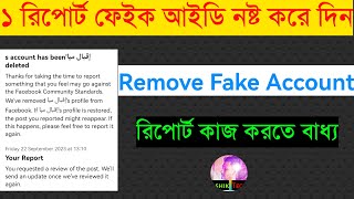 ফেইক আইডি উড়িয়ে দিন ১ রিপোর্টে | How to Report Facebook Account | Imposter Report Facebook | report