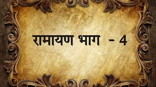 रामायण भाग  4 #hindudharma #ramayan #devotional