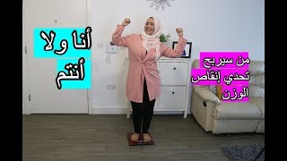 وأخيرا تحدي إنقاص الوزن بدون حرمان من الاكل💪💪 في مدة شهر من سيربح أنا ولا أنتم💪💪