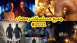 اجمل مسلسلات رمضان | 2021 |