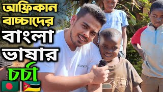 সেই আফ্রিকান ভাইরাল বয়: প্রথমবারের বাংলা শুনে i am to অবাক!! African Kids enjoying Bangla🇧🇩🇲🇿