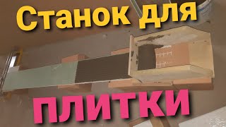 скоростная укладка плитку! Как сделать