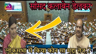 प्रदेश की सांसद कलाबेन डेलकर ने संसद में क्या कहा? Sansad Kalaben Delkar Loksabha Silvassa News DNH