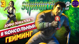 Syphon Filter 2 - ДОБРО ПОЖАЛОВАТЬ В КОНСОЛЬНЫЙ ГЕЙМИНГ часть 3