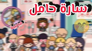 سارة حامللل ||رجوع المصايب 😱||صدمة الكل😨||عوده ادهم وسرين🤔||فراس و سيلين ||Toca boca