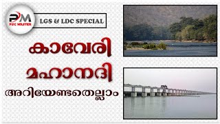 KAVERI RIVER & MAHANADHI RIVER FOR KERALA PSC | കാവേരി നദി,മഹാനദി - കേരള psc | LGS|LDC