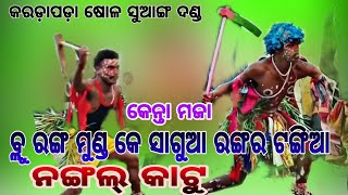 କରଡ଼ା ପଡ଼ା ପାଏଁନ ଦଣ୍ଡ karadapada danda