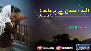 Eid ey Nemdi ey Pa Matha | Zain Baloch | Samiullah Baloch