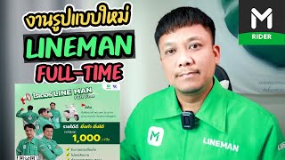 ใหม่!! งานLINEMAN (แบบFull-Time) มีการันตีรายได้