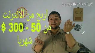 طريقة الربح من الانترنت وانت في بيتك مضمونة 100%