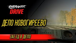 Subtransit Drive: ЗАЕЗД В ДЕПО НОВОГИРЕЕВО