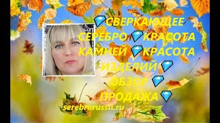 💎СВЕРКАЮЩЕЕ СЕРЕБРО💎КРАСОТА КАМНЕЙ💎КРАСОТА ИЗДЕЛИЙ💎ОБЗОР💎ПРОДАЖА💎