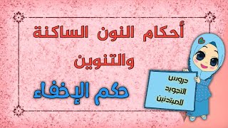 شرح حكم الإخفاء الحقيقي _ أحكام النون الساكنة والتنوين_ أحكام التجويد للمبتدئين