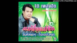 แม่สื่อแม่ชัก - ทศพล หิมพานต์ (Audio CD Master)