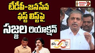 Sajjala Ramakrishna Reddy Reaction On TDP - Janasena First MLA List | Chandrababu || SENGOL NEWS