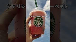 スタバ新作 ピーチフラペチーノ【こっそり教える裏ワザ】🍑#shorts