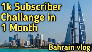 1k Subscriber challange in one month||Bahrain vlogs