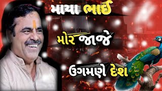 માયા ભાઈ આહિર😲 || 🔥મોર જાજે ઉગમણે🌅 દેશ || new songs || MAYA BHAI ||  ‎@SivamParmar872  #viral