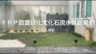 【協園山水景觀．設計】FRP庭園綠化文化石流水景觀規劃