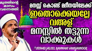 ആരും കേട്ടിരുന്നു പോകുന്ന ഏറ്റവും പുതിയ കിടിലൻ👌 ഹുബ്ബുറസൂൽ പ്രഭാഷണം.Muhammad Musthafa Jaleel Rahmani