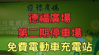 【電動車充電】德福廣場第二期停車場｜免費電動車充電站泊車位｜九龍灣站｜德福花園｜大業街｜偉業街｜Telford｜EV-Link 充電卡｜EV Charging Station｜泊車好去處｜開字幕睇呀