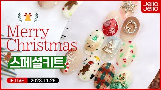 크리스마스에 어떤 네일할지 고민이라면? _2023.11.26 라이브방송 풀영상