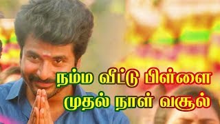 நம்ம வீட்டு பிள்ளை முதல் நாள் வசூல் | NammaVeettuPillai Day 1 Collection siva karthikeyan