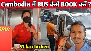 लड़की ने खिलाया KFC जैस Chicken | How to Book Bus in Cambodia ?  Phnom Penh to Kampot Bus