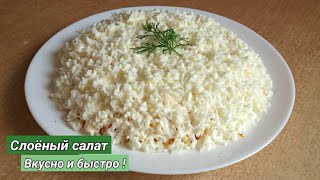 Быстро и вкусно! Слоёный салат с корейской морковью / салат з корейською морквою