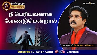 23-JAN-2024 | கடவுளுடன் ஒவ்வொரு நாளும் | Tamil Sermons #everydaywithgod #drsatishkumartamil  |